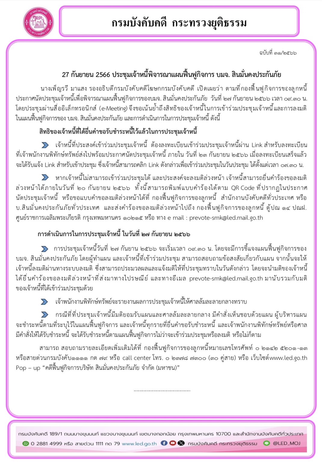 27 กันยายน 2566 ประชุมเจ้าหนี้พิจารณาแผนฟื้นฟูกิจการ บมจ. สินมั่นคงประกันภัย
